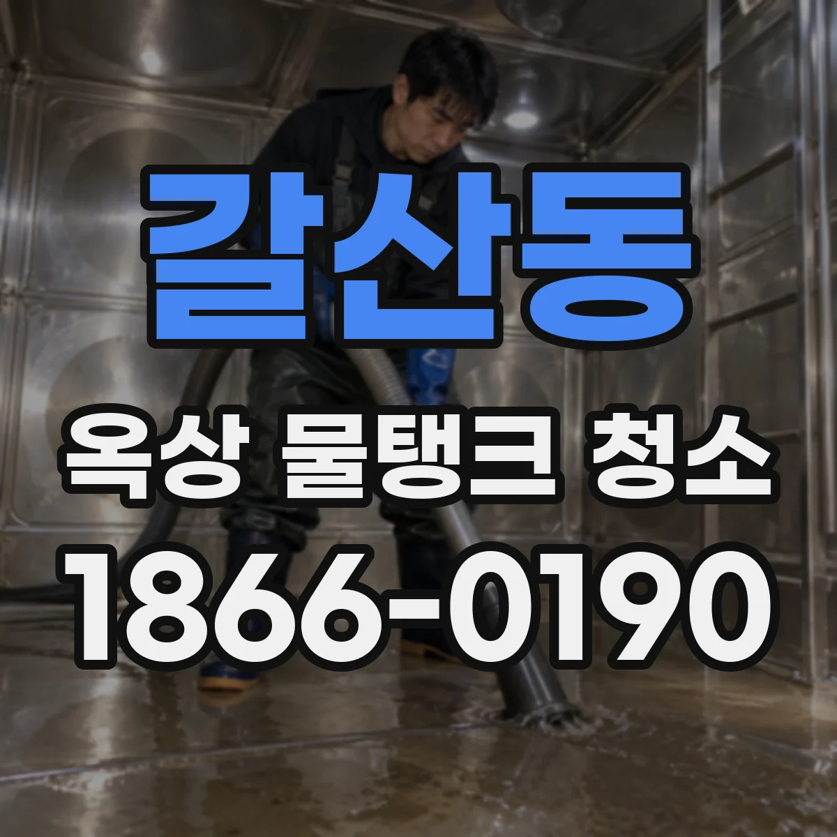 갈산동 옥상 물탱크 청소