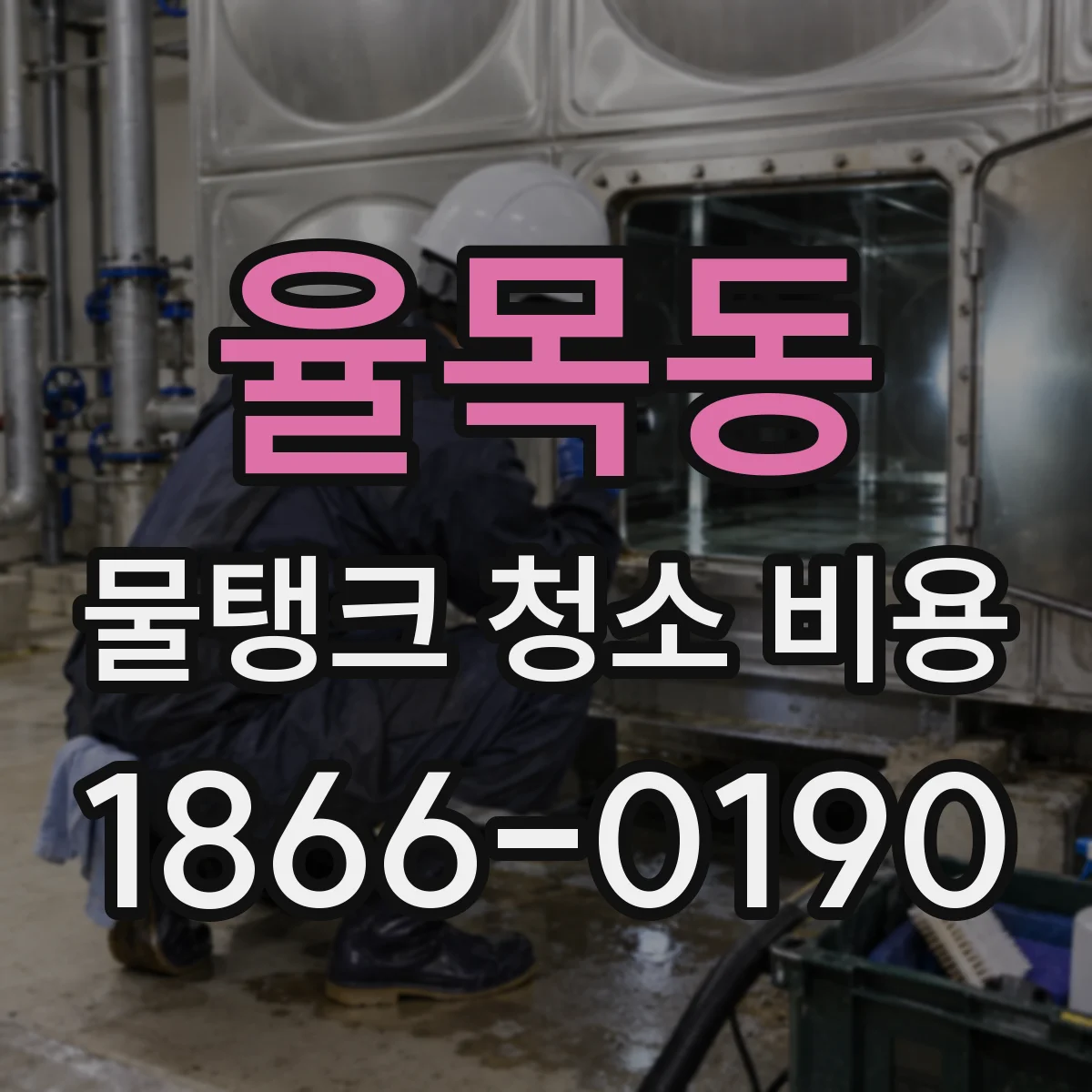 율목동 물탱크 청소 비용