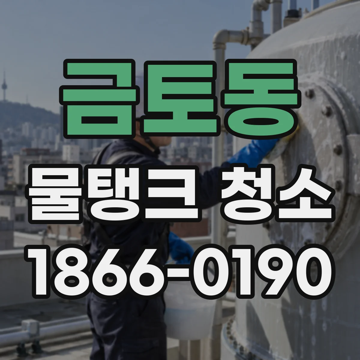 금토동 물탱크 청소