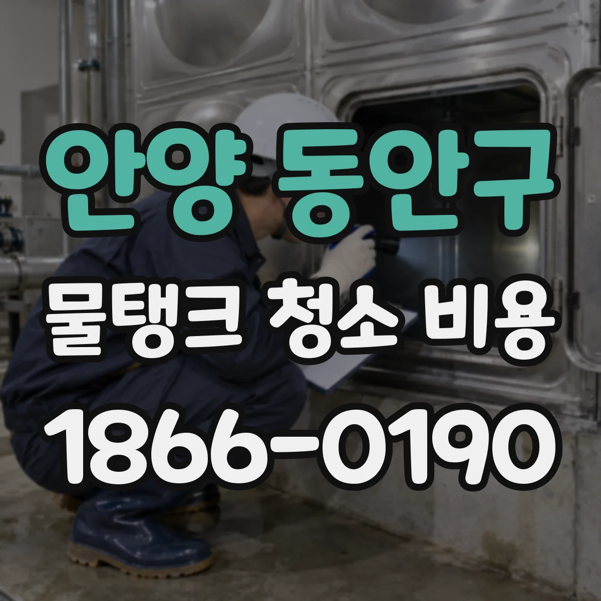 안양 동안구 물탱크 청소 비용 엘리베이터 대기시간 증가로 생기는 작업시간 비용