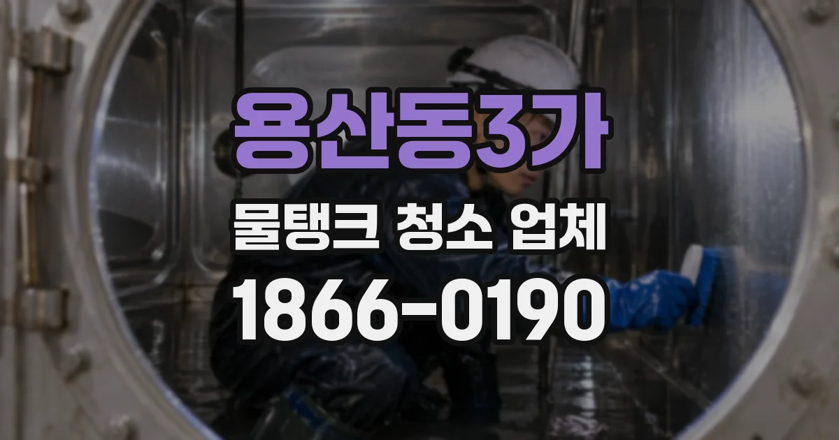 용산동3가 물탱크 청소 업체