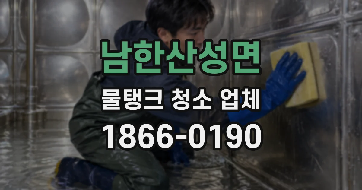 남한산성면 물탱크 청소 업체