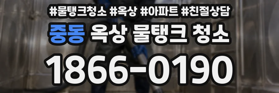 중동 옥상 물탱크 청소