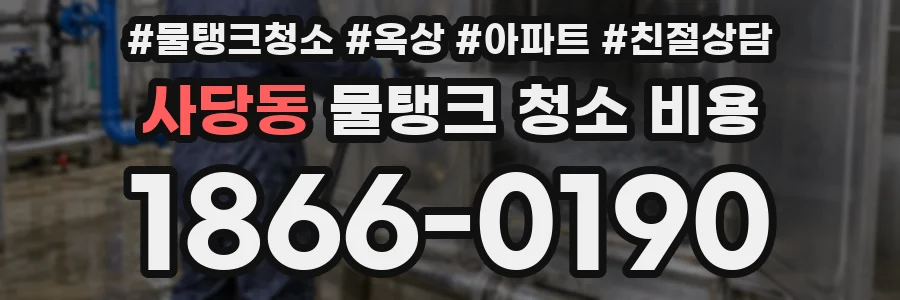 사당동 물탱크 청소 비용