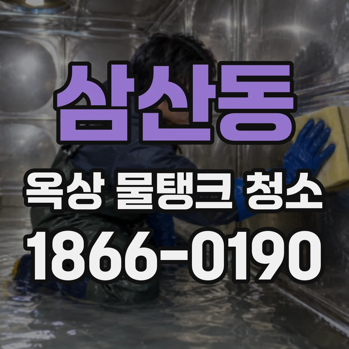 삼산동 옥상 물탱크 청소
