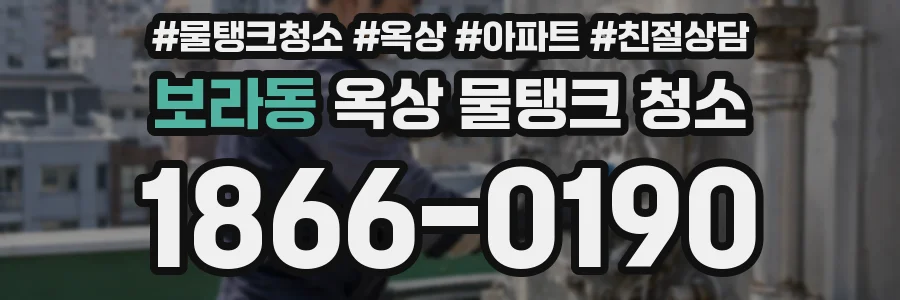 보라동 옥상 물탱크 청소