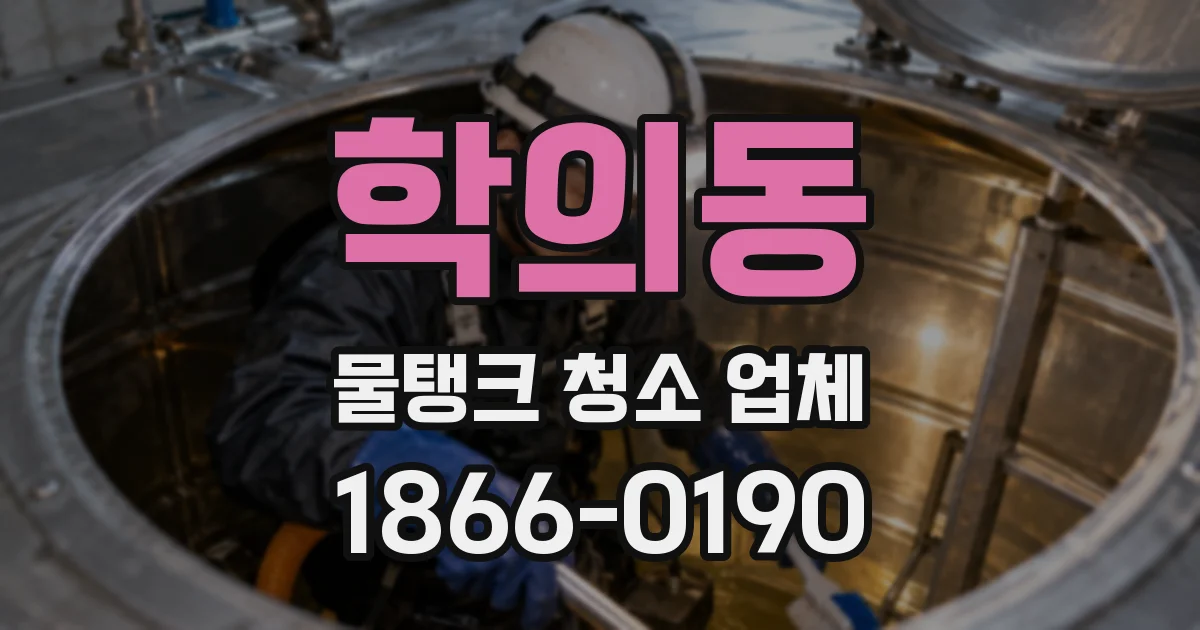 학의동 물탱크 청소 업체