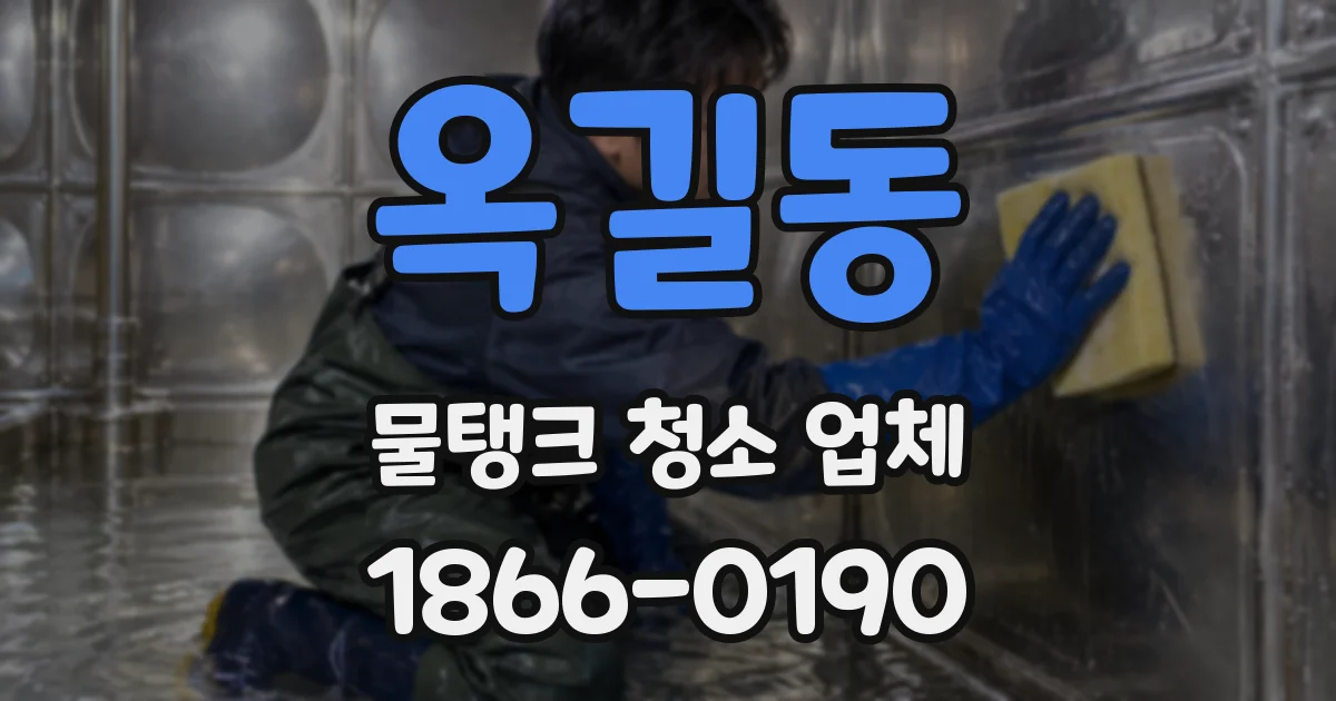 옥길동 물탱크 청소 업체