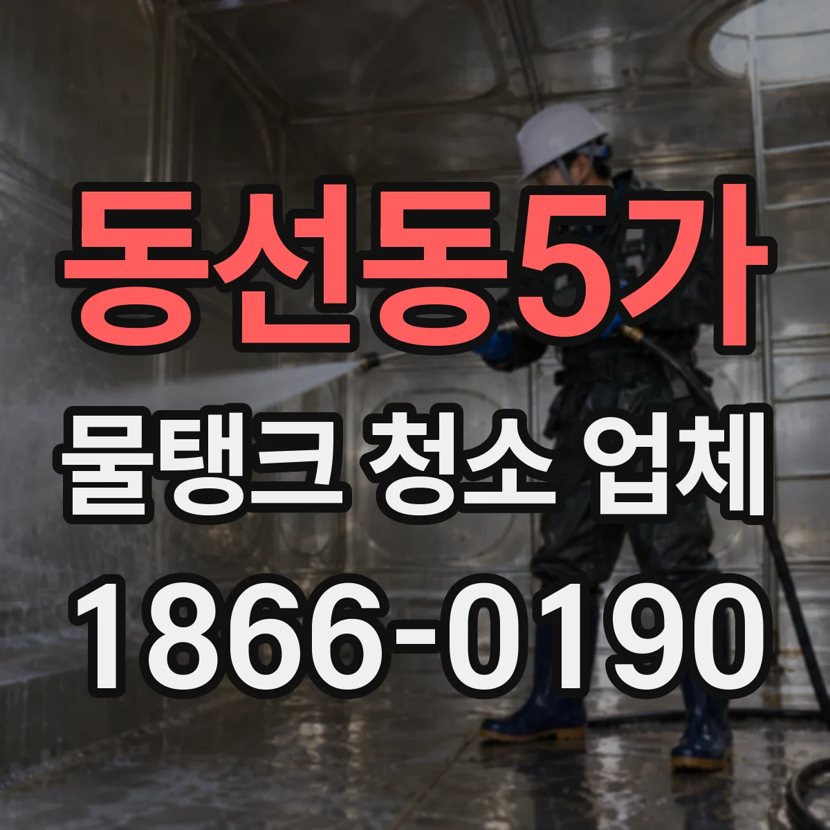 동선동5가 물탱크 청소 업체