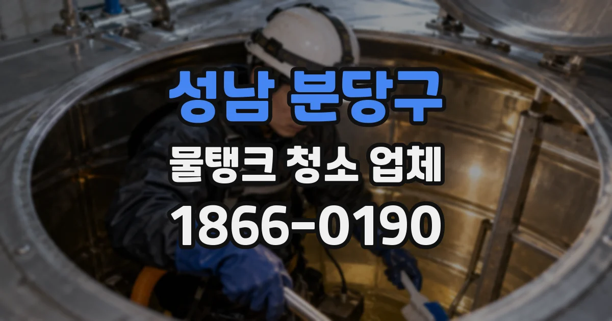 성남 분당구 물탱크 청소 업체