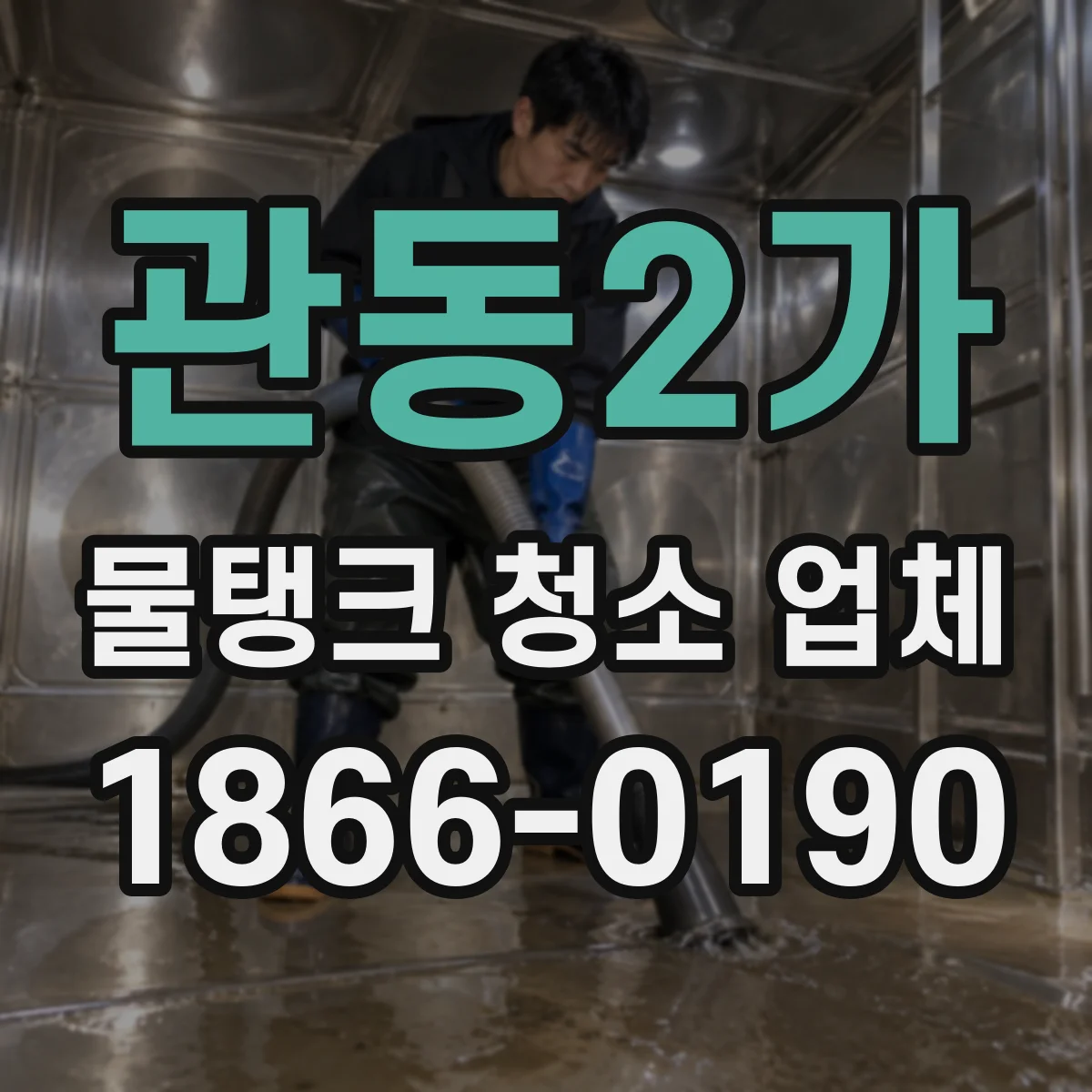 관동2가 물탱크 청소 업체