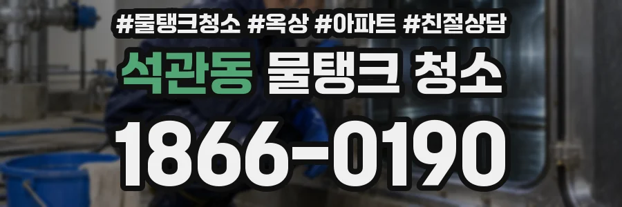 석관동 물탱크 청소