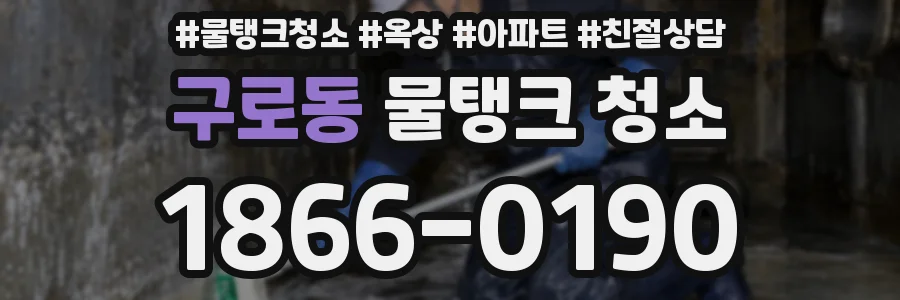 구로동 물탱크 청소