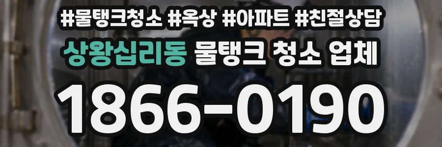 상왕십리동 물탱크 청소 업체