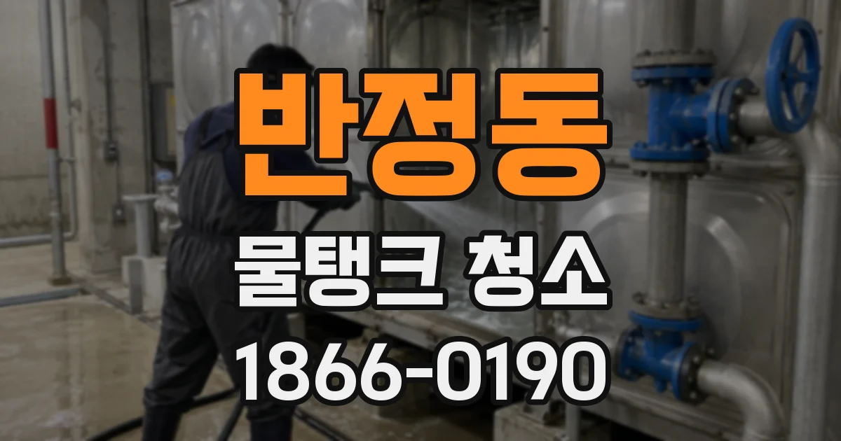 반정동 물탱크 청소