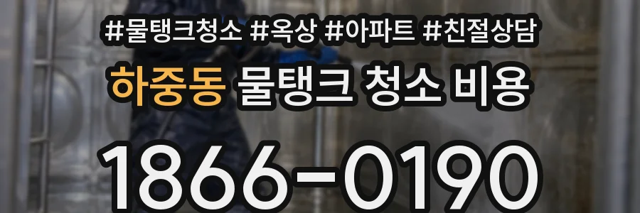 하중동 물탱크 청소 비용