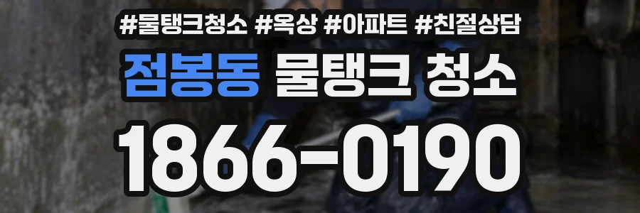 점봉동 물탱크 청소