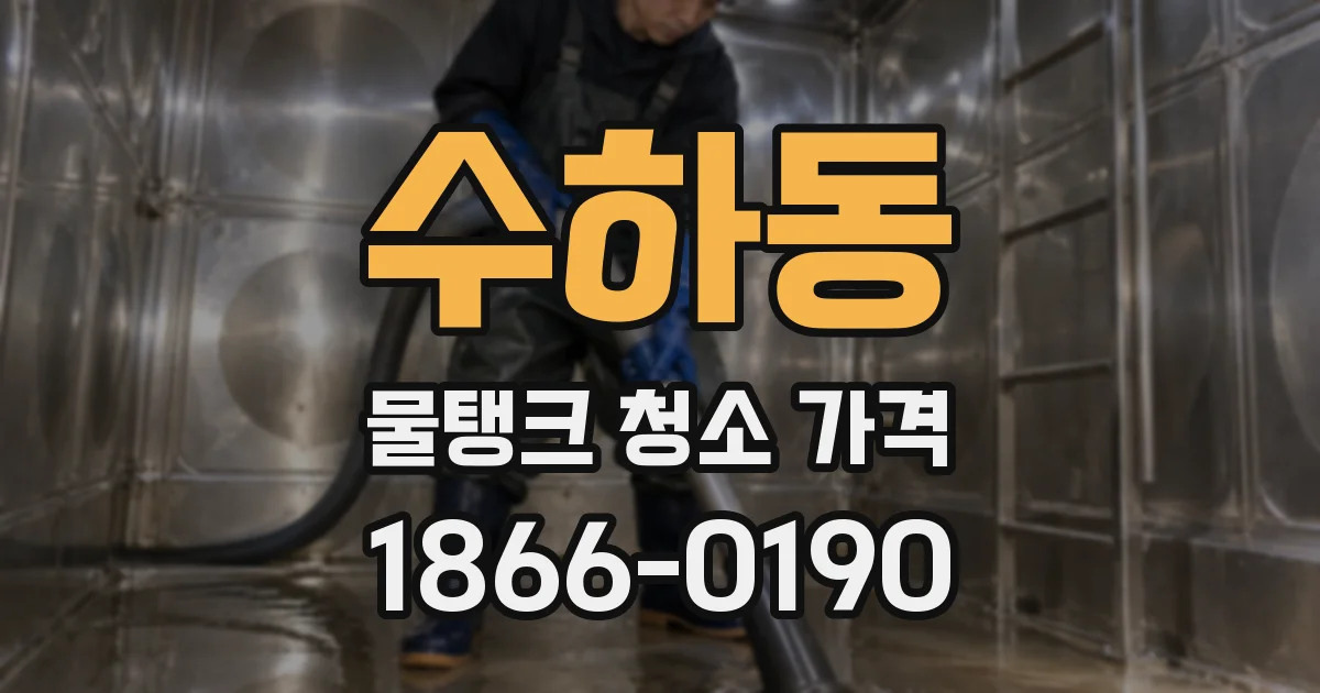 수하동 물탱크 청소 가격