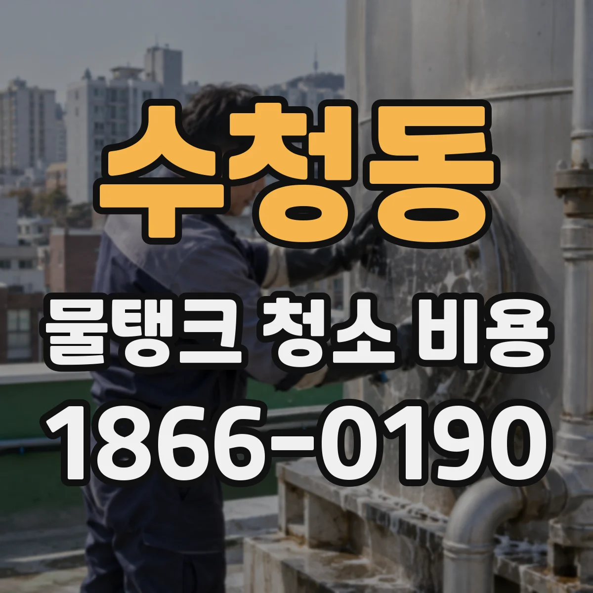 수청동 물탱크 청소 비용