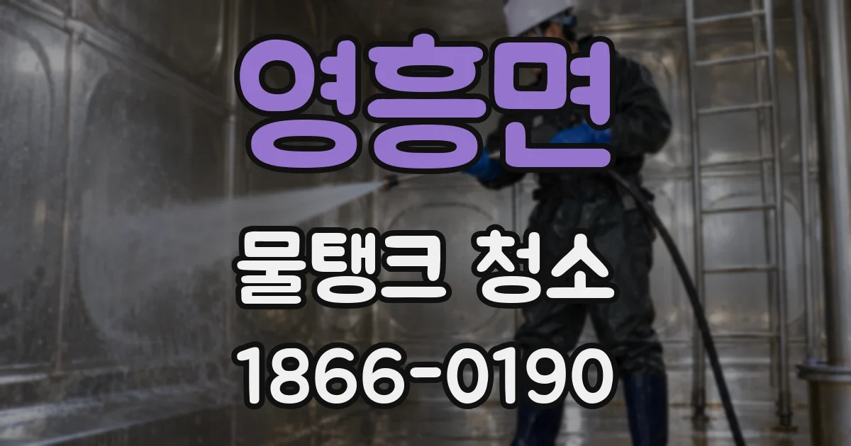 영흥면 물탱크 청소