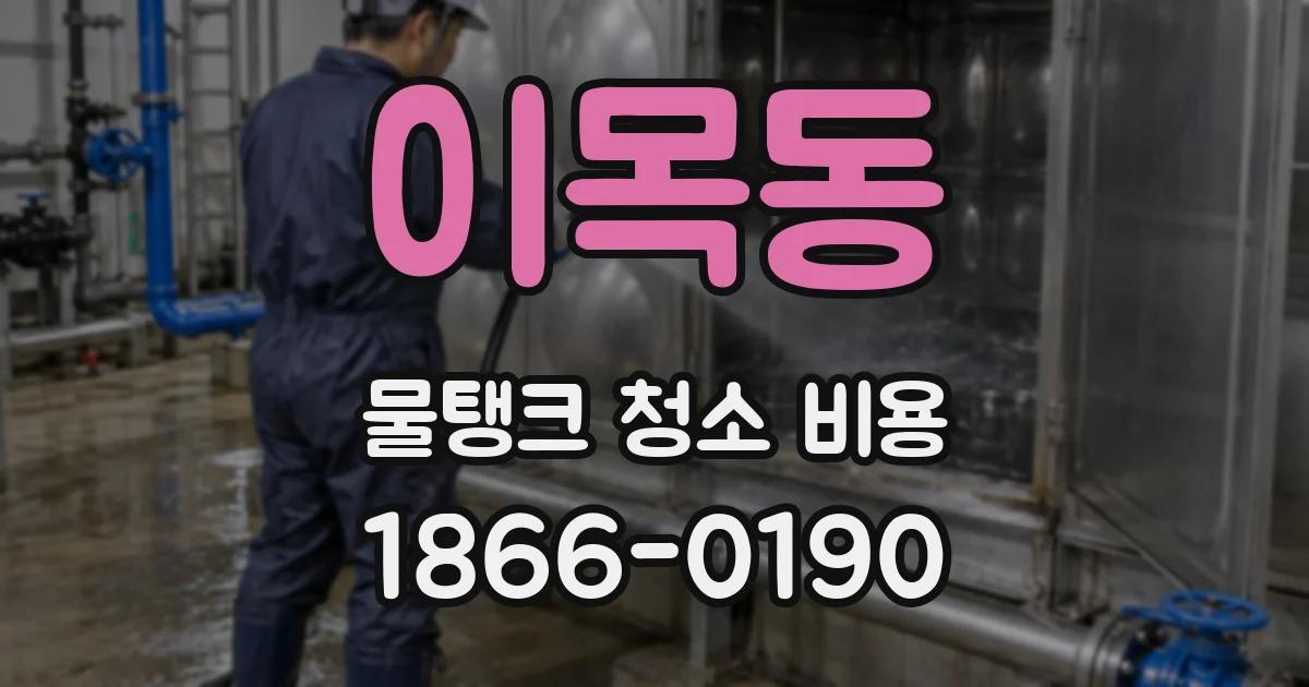 이목동 물탱크 청소 비용