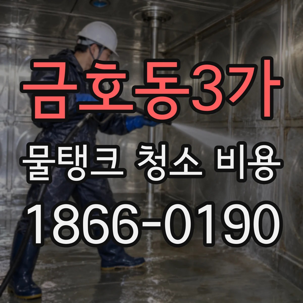 금호동3가 물탱크 청소 비용