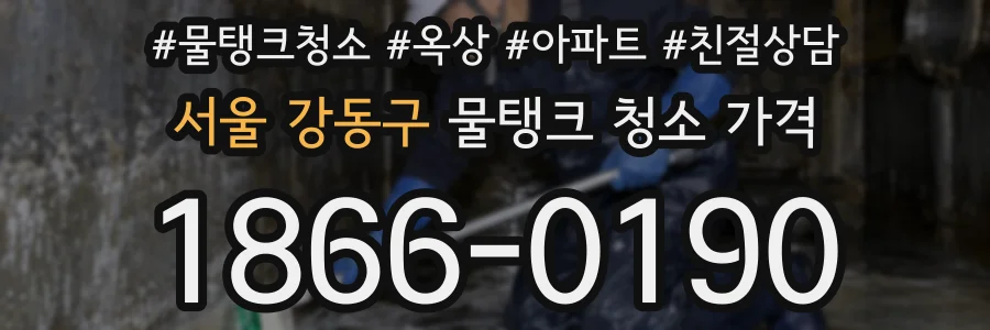 서울 강동구 물탱크 청소 가격