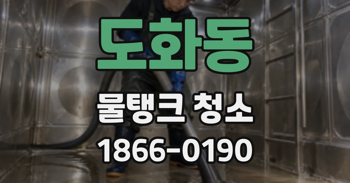 도화동 물탱크 청소