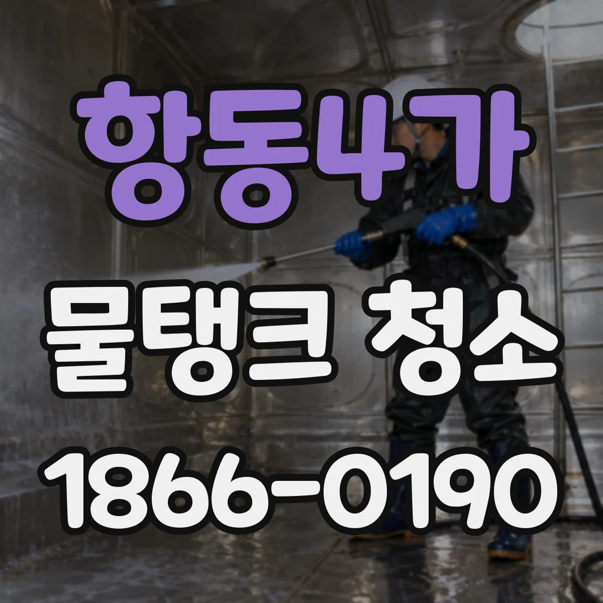 항동4가 물탱크 청소