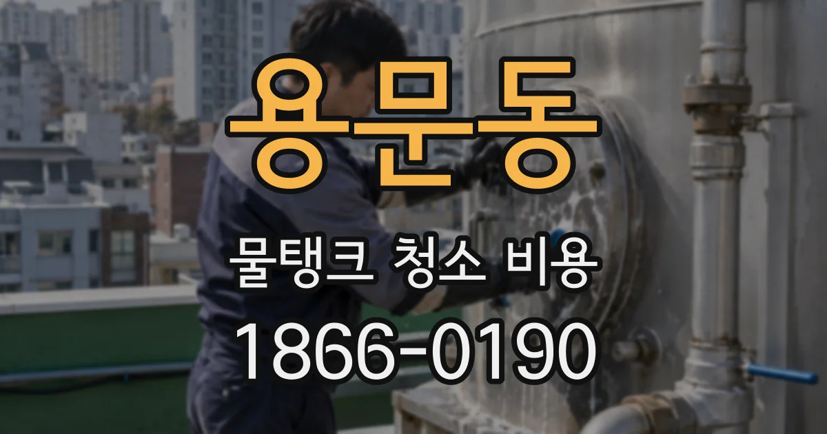 용문동 물탱크 청소 비용