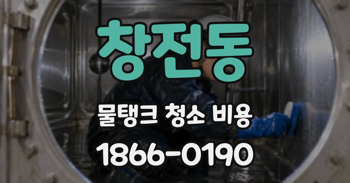 창전동 물탱크 청소 비용
