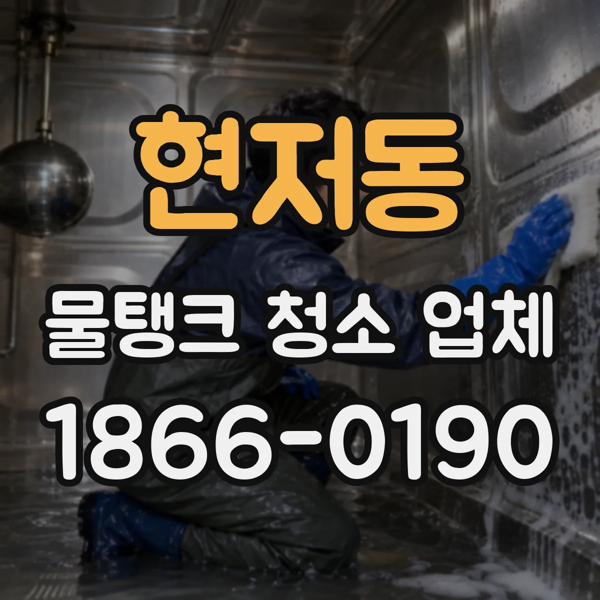 현저동 물탱크 청소 업체