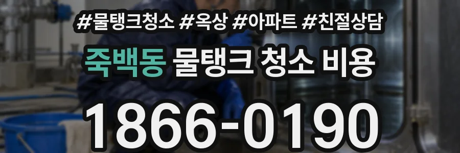 죽백동 물탱크 청소 비용
