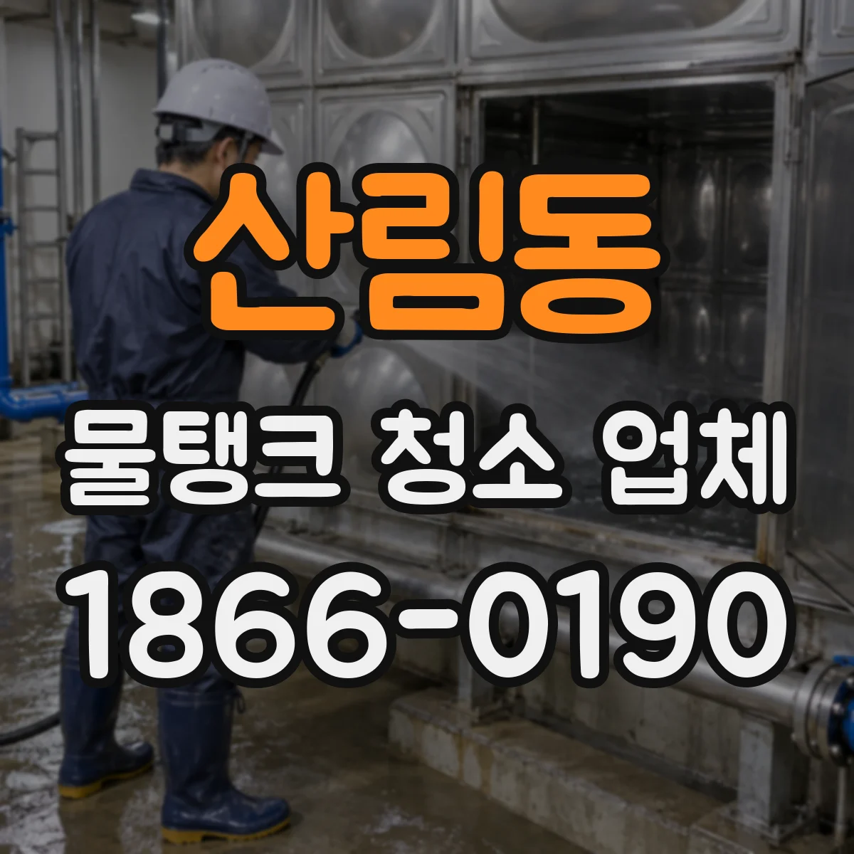 산림동 물탱크 청소 업체