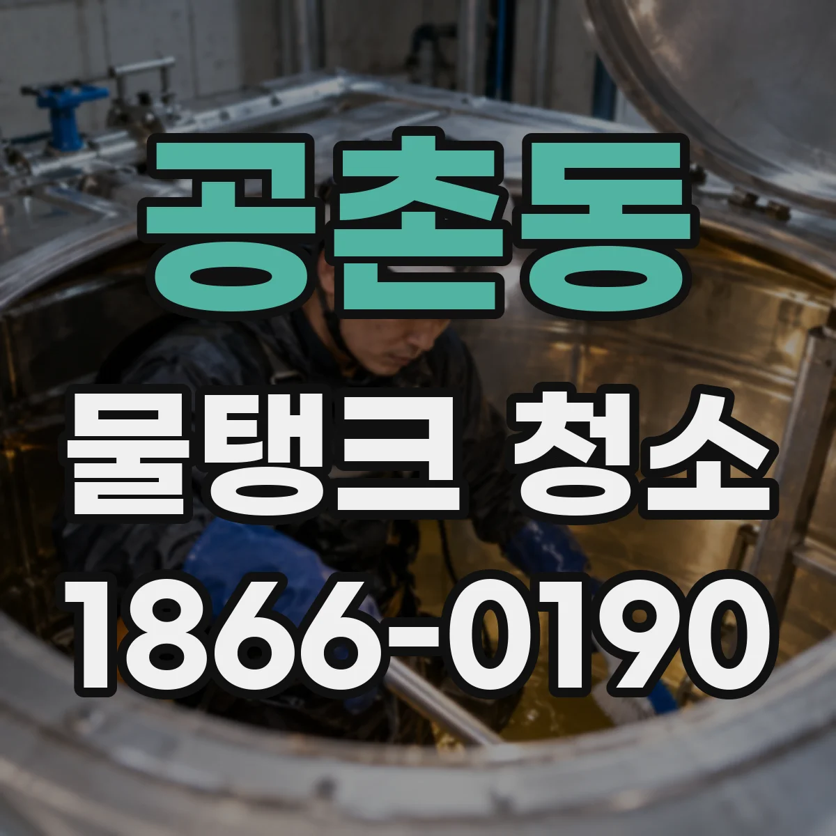 공촌동 물탱크 청소