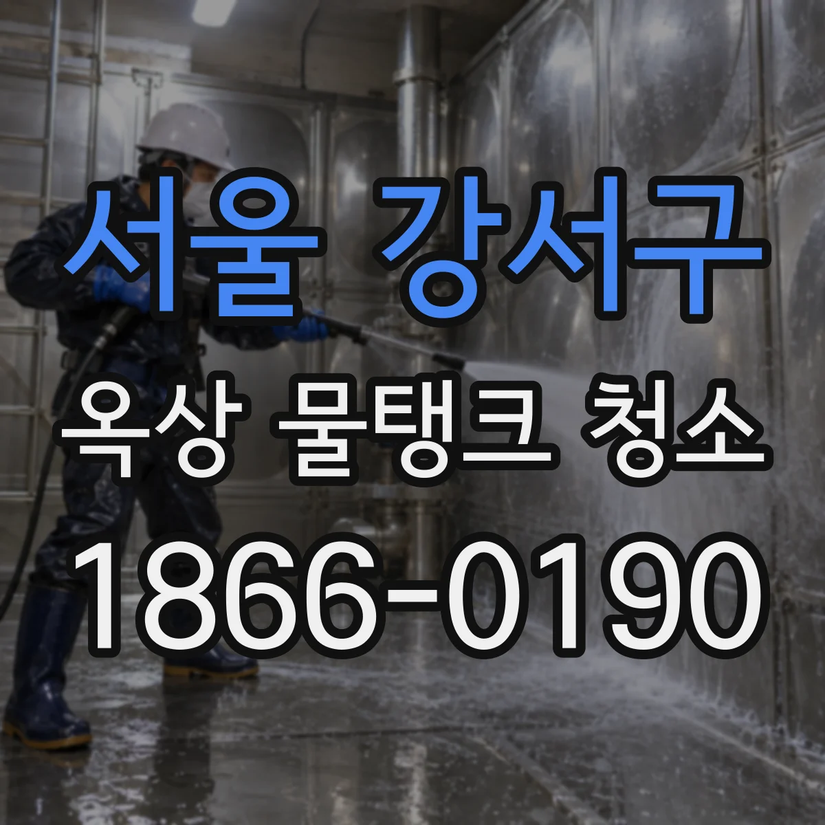 서울 강서구 옥상 물탱크 청소