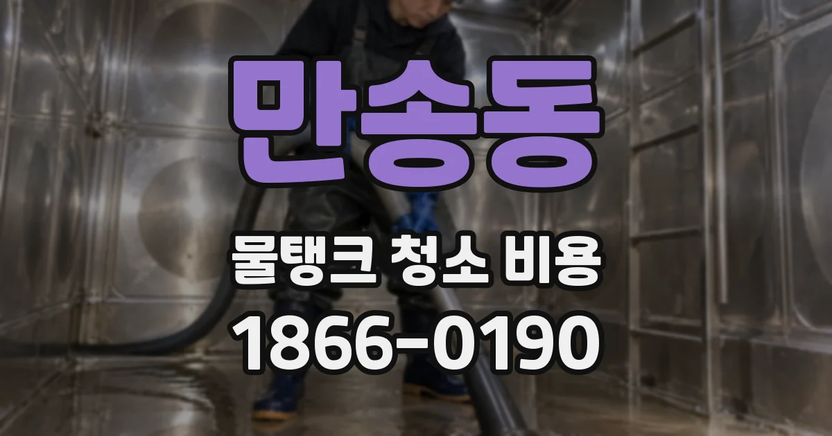 만송동 물탱크 청소 비용