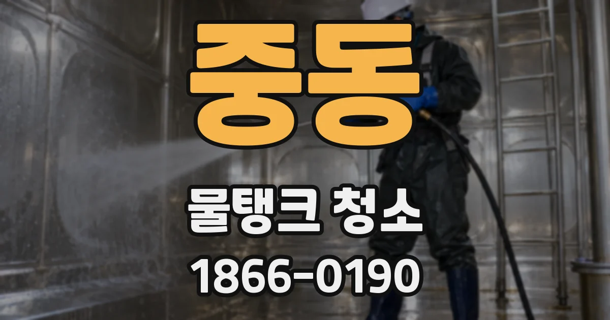중동 물탱크 청소