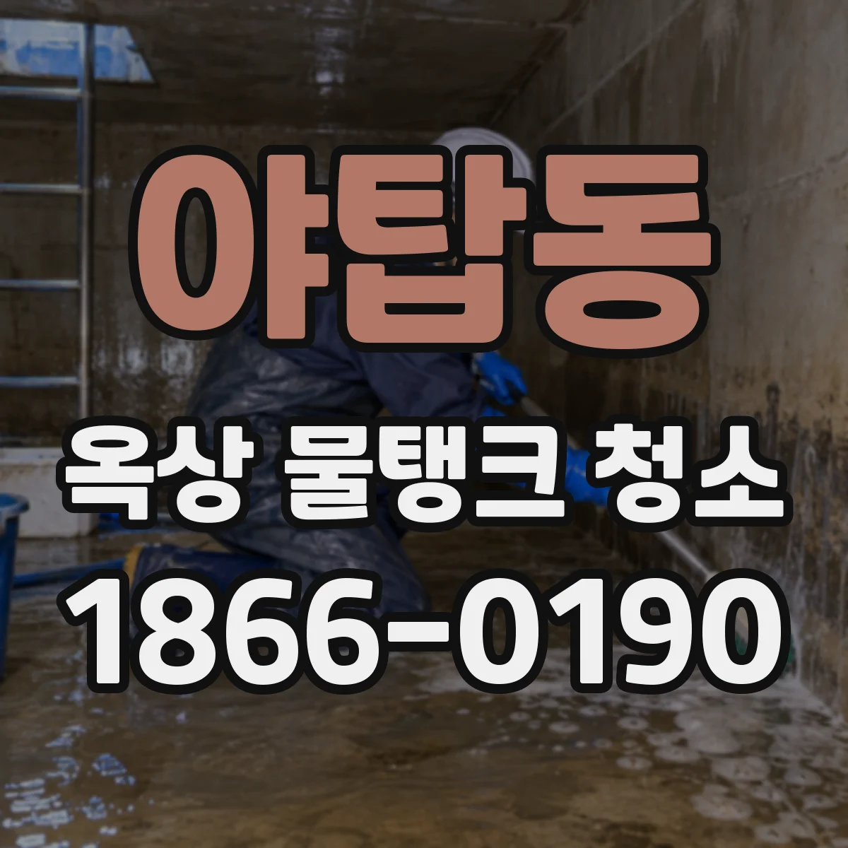 야탑동 옥상 물탱크 청소