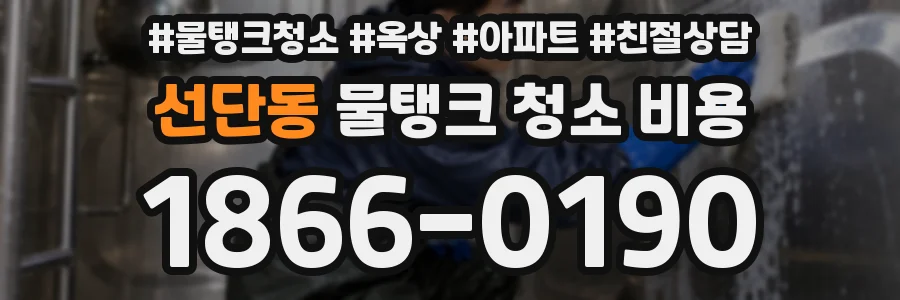 선단동 물탱크 청소 비용