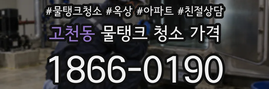 고천동 물탱크 청소 가격