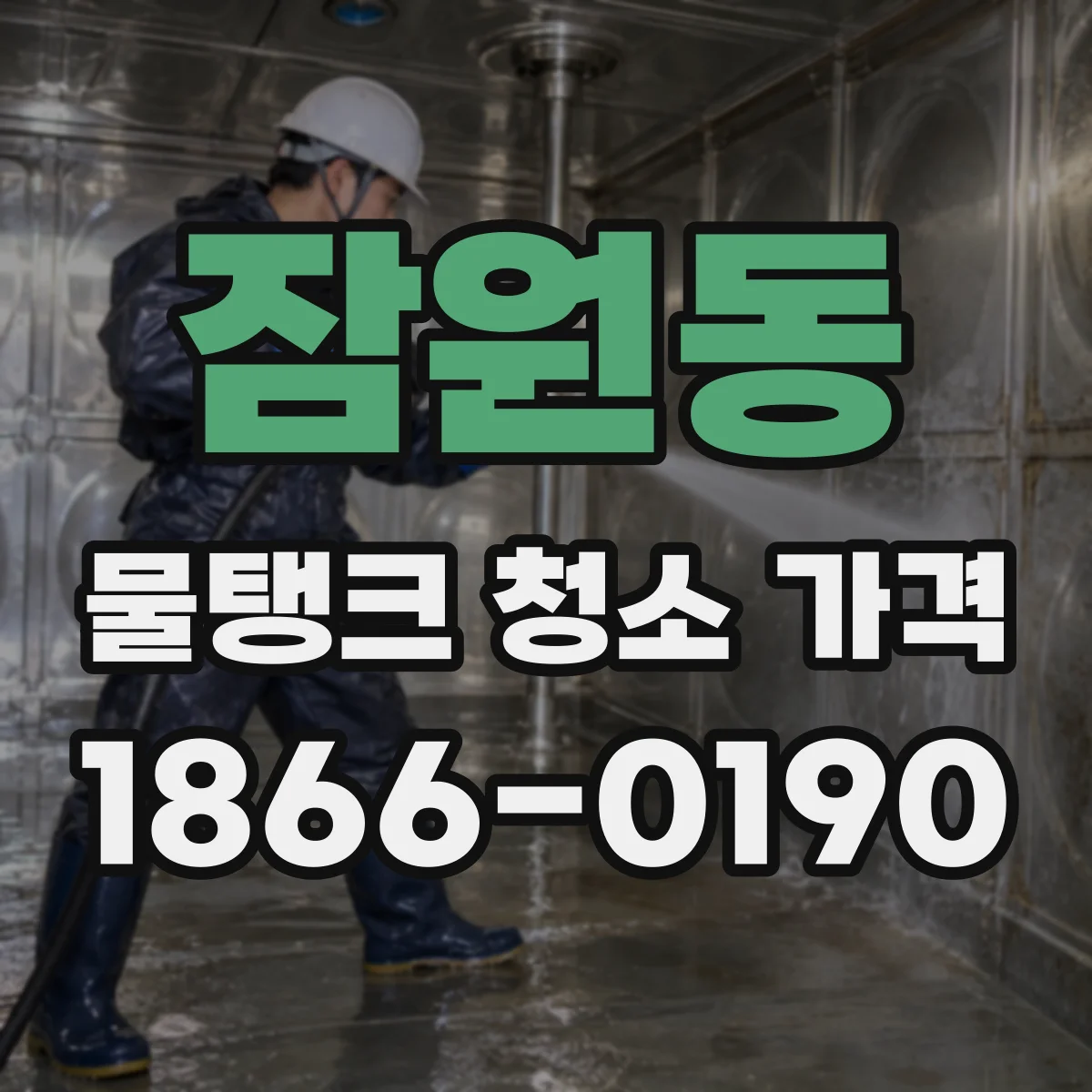 잠원동 물탱크 청소 가격