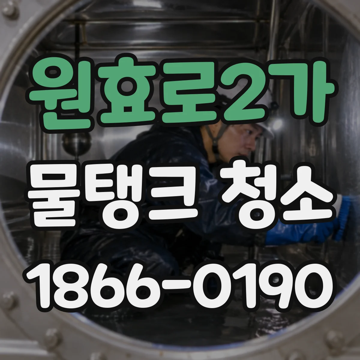 원효로2가 물탱크 청소
