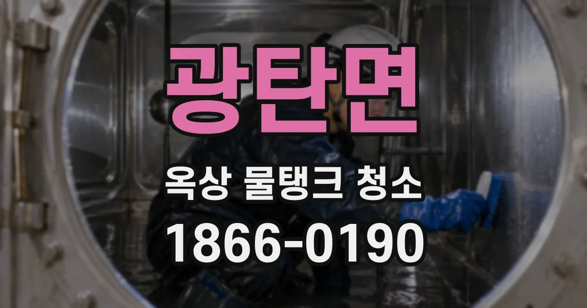 광탄면 옥상 물탱크 청소