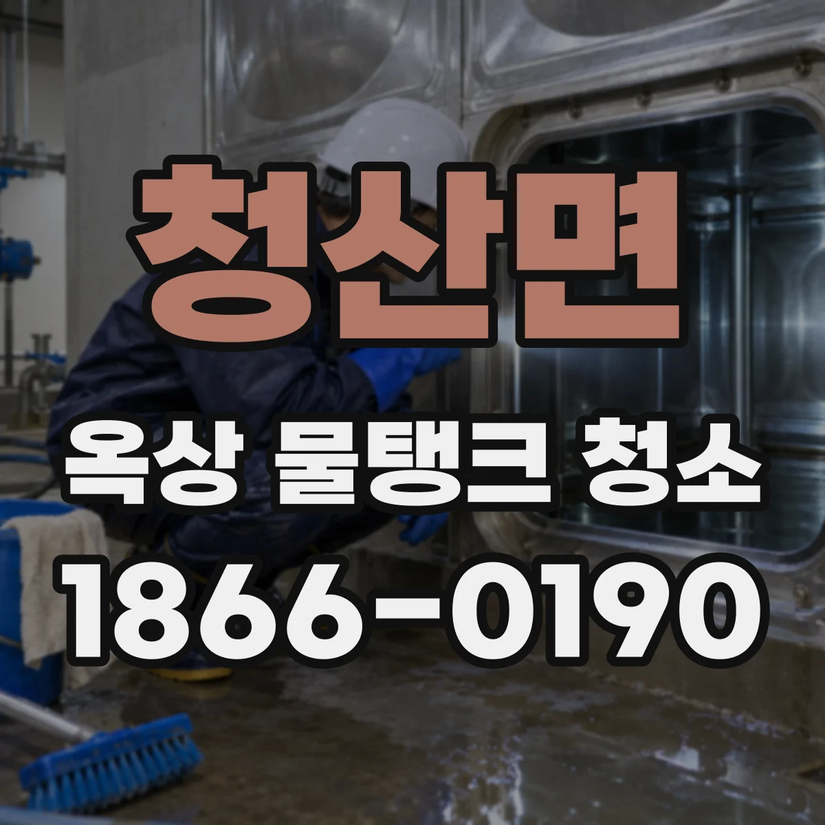 청산면 옥상 물탱크 청소