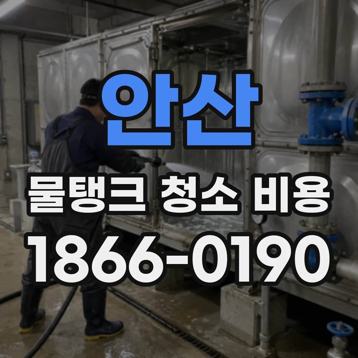 안산 물탱크 청소 비용 세척 약품 종류별 차이 알아보기