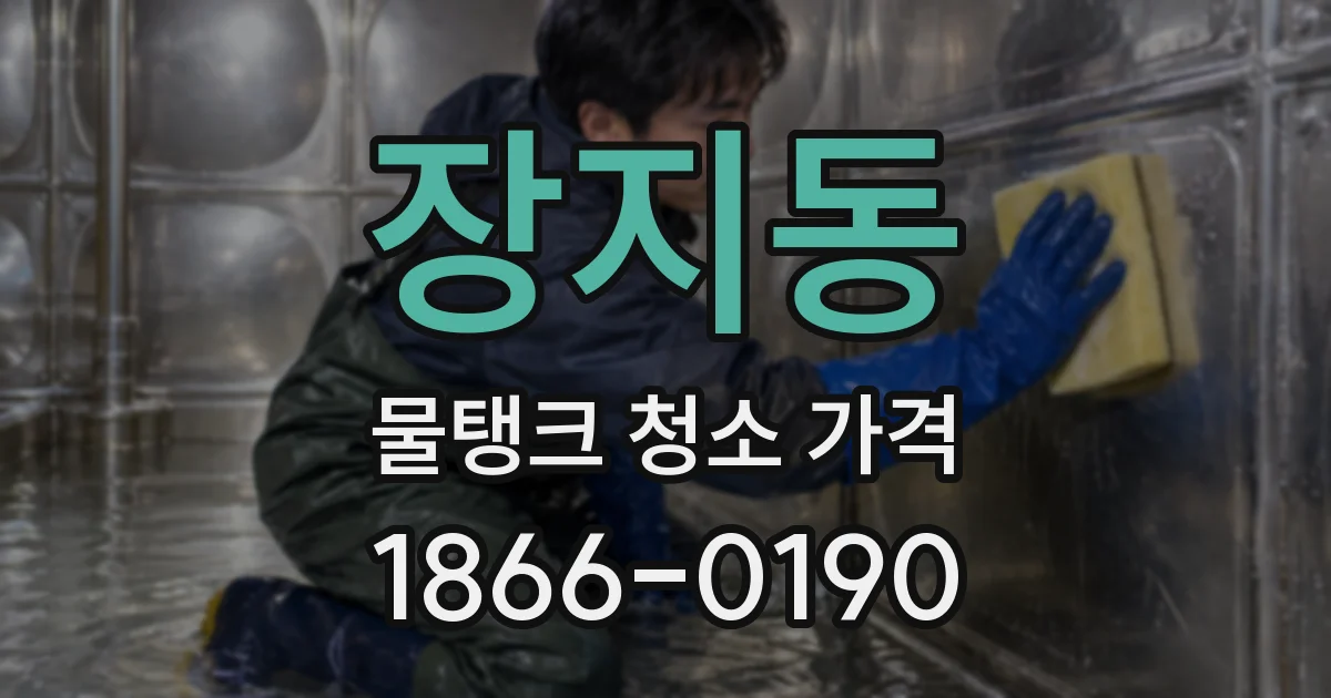 장지동 물탱크 청소 가격