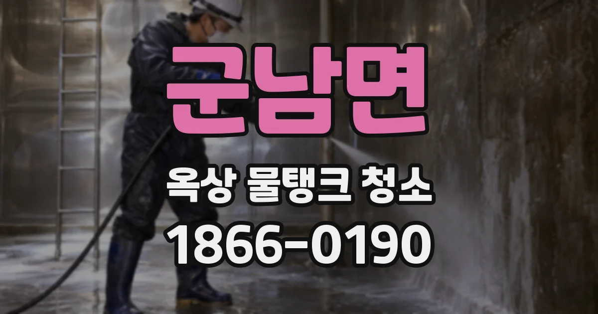 군남면 옥상 물탱크 청소