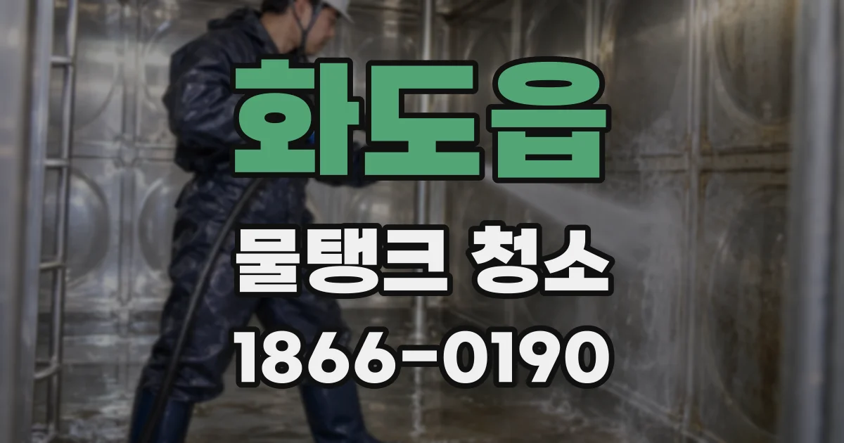 화도읍 물탱크 청소