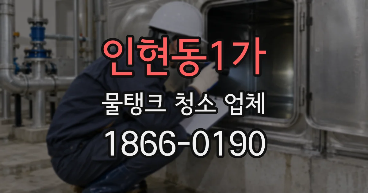 인현동1가 물탱크 청소 업체